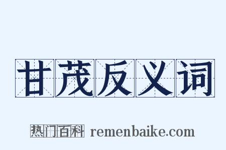 甘茂反义词是什么意思的图片